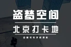 北京国贸新晋打卡地，拍照绝了 能拍出盗梦空间的效果 #北京国贸 #北京拍照 #手机摄影 #构图技巧视频封面