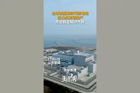 全球首座第四代核电站，在山东商运投产！12月6日，山东荣成，华能石岛湾高温气冷堆核电站完成168小时连续运行考验，正式投入商业运行。#山东dou知道 #核电站视频封面