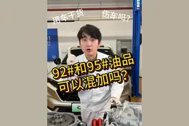 本田发动机不能混加92/95的汽油？ #每天一个用车知识 #思域 #汽油 #东风百万新星计划视频封面