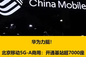 华为力挺！北京移动5G-A商用：开通基站超7000座#华为 #5GA #数码潮电大玩家视频封面