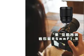 '索'见即所得，岩石星 AF 85mmF1.8视频封面