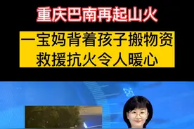 #重庆巴南再起山火一位宝妈背着宝宝搬运物资支援救火人员 #正能量#暖心 视频封面