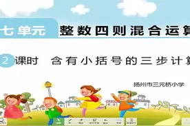 苏教版四年级数学上册《含有小括号的三步计算》江苏省-王老师全视频封面