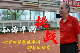 #孙海平，70岁#田径教练带训#00后运动员。（解放日报 李昂视频封面