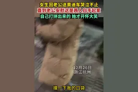 12月26日，浙江杭州，女子因老公送了一辆奥迪车哭泣不止，直到老公安慰她这是两人白手起家，是靠自己打拼出来的，她才开怀大笑！视频封面