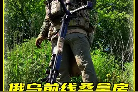 真是活久见了 大俄士兵在前线竟然也能蒸桑拿 #军事科普视频封面