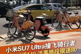 小米SU7 Ultra撞飞骑行者 3月21日下午，福建泉州。小米SU7 Ultra撞飞骑行者，事发时速149，涉事路段限速80！伤者仍在抢救中！#福建泉州  #小米  #小米SU7Ultra  #车祸 @抖音短视频 @DOU+小助手视频封面