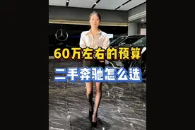 全款60左右的预算，二手奔驰怎么选？ #奔驰s级 #GLS #奔驰GLS #奔驰二手车 #60万级车型视频封面