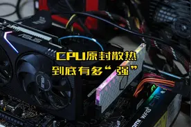 CPU原封散热到底有多“强”#游戏电脑组装 #装机 #电脑配置 #电脑视频封面