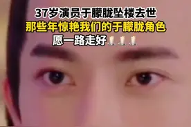 37岁演员于朦胧坠楼去世 那些年惊艳我们的于朦胧角色
愿一路走好
#于朦胧