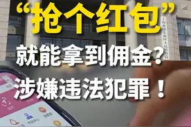 “抢个红包”就能拿到佣金？#抢这种红包涉嫌违法犯罪  ！#电诈团伙利用输口令抢红包洗钱视频封面