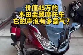 价值45万的本田金翼摩托车，近距离来欣赏下，它的声浪有多霸气 #本田金翼 #摩托车 #摩托车爱好者 #抖音汽车 #机车视频封面