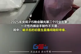 3·15晚会曝光一次性内裤徒手制作不灭菌。多家一次性内裤品牌直播间停播，浪莎多款一次性内裤下架。视频封面