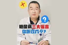 糖尿病的三大谣言你听过几个？#武汉协和李裕明  #协和李裕明  #闭眼说真话  #糖尿病  #硬核健康科普行动视频封面