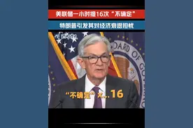 #美联储一小时提16次不确定  美联储主席鲍威尔称特朗普政策使美国经济不确定性增加，使美国经济衰退的可能性随之上升。视频封面