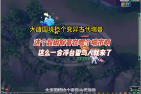 大唐国境捡个变异古代瑞兽，这个超级联赛在哪个城市啊视频封面