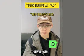 打字时的爆笑时刻，我能打出这个字“〇”，这可不是0 #内容过于真实 #一人分饰多角 #生僻字 #这个字怎么读 #手机打字视频封面