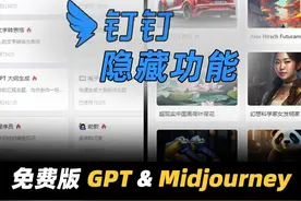钉钉里居然有免费版的chatgpt和midjourney了？
#chatgpt应用领域 #AI #人工智能 #aigc一步之遥 #钉钉个人版实现ai自由视频封面