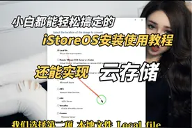 软路由合集 小白都能轻松搞定的iStoreOS安装使用教程视频封面