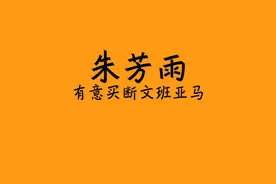 cba广东宏远总经理朱芳雨有意马刺状元文班亚马！#朱芳雨
