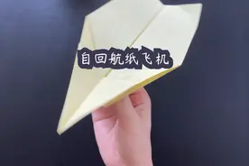 自回航纸飞机超详细教程！手把手教你学会！手残党#纸飞机视频封面