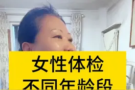 女性体检不同年龄段需要做的检查，记得发给你闺蜜哦#硬核健康科普行动  #陈姐健康分享 #妇产科陈姐 #女性健康 #体检视频封面