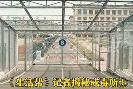 《生活帮》记者揭秘戒毒所（一），戒毒所有两道大门，安全是第一位！AB门层层把关，严格安检筑起防线。手机等物品一律禁入，这里是特殊场所，更是帮助戒断毒瘾、重获新生的起点。#戒毒所实拍  #禁毒日