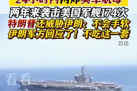 拒绝弯腰！也门胡塞武装24小时内两次袭击美军航母 #美国#特朗普#也门#胡塞武装#伊朗视频封面