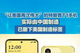 开机就是“让美国再次伟大”的特朗普T1手机，被曝由中国公司生产，已被悄悄撤下美国制造标签。#特朗普 #中国制造 #美国制造