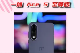一加 Ace 5 至尊版：电竞玩家的得力装备！ #一加ace5至尊版  #一加ace5至尊版评测 #性价比 #性能手机
