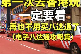 以后去香港再也不用买八达通了，电子版八达通办理攻略请收好！视频封面