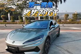 大壬第一视角聊腾势Z9 GT 腾势Z9 GT网上呼声很高视频封面