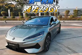 大壬第一视角聊腾势Z9 GT 腾势Z9 GT网上呼声很高视频封面