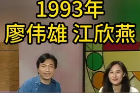 1993年 廖伟雄 江欣燕 #香港 #经典 #怀旧 #粤语 #节目视频封面