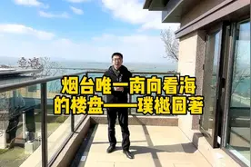 烟台唯一南向看海的别墅——璞樾园著#烟台买房 #烟台房产视频封面