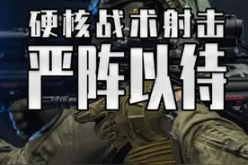 活生生把室内CQB这个小众玩法 做成热门游戏的严阵以待 到底有多硬核？#steam游戏 #单机游戏 #严阵以待 #严阵以待DLC上线视频封面