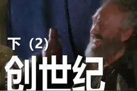 创世纪（下）速通犹太人最早的人神混搭史视频封面