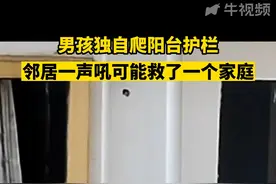 太危险！男孩独自爬阳台护栏，邻居一声吼救命！#儿童安全视频封面