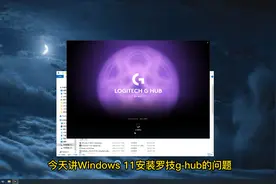 #罗技 #罗技鼠标驱动 win11系统下g-hub安装问题