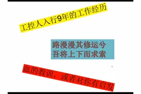 自动化入行9年工作经历总结 #自动化设备 #plc编程视频封面