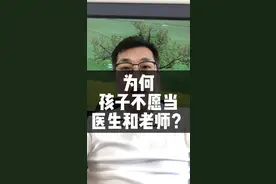 为何孩子不愿选择教师医生等平凡的职业？#考大学选专业 #想当医生 #想当老师 #我不愿当老师 #不想当医生 #普通家庭选专业 @抖音短视频 @DOU+小助手 
