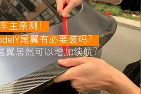 ModelY加装尾翼有必要吗？真的可以提升续航？#modely #model3视频封面