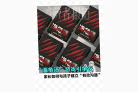 "海龟汤"引争议，家长与孩子如何建立有效沟通 #海龟汤#推理游戏#亲子沟通#家庭教育