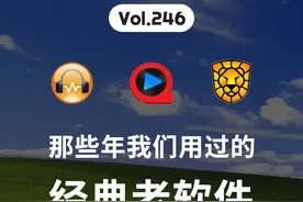 盘点那些年，我们用过的 XP 老软件 #千千静听 #快播 #暴风影音视频封面