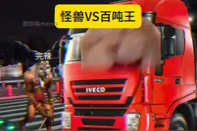 当怪兽遇到了百吨王。 #猫meme #猫meme小剧场 #百吨王视频封面