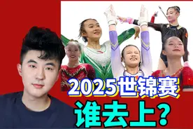2025【体操世锦赛】谁能上？男子+女子合理分析版 2025视频封面