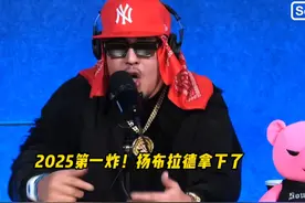 2025第一炸！把主持人都唱破防了！#扬布拉德 #说唱 #hiphop #freestyle视频封面