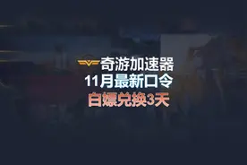 奇游加速器3天兑换码 白嫖免费时长，不限新老用户
