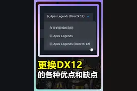 现在大家可以更换DX12玩Apex啦！视频封面