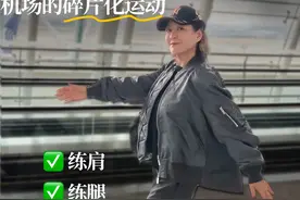 机场挤出几分钟，利用碎片时间无器械瘦全身！#静距离 #大有学问 #碎片化运动 #自律 #变美变瘦变好看视频封面
